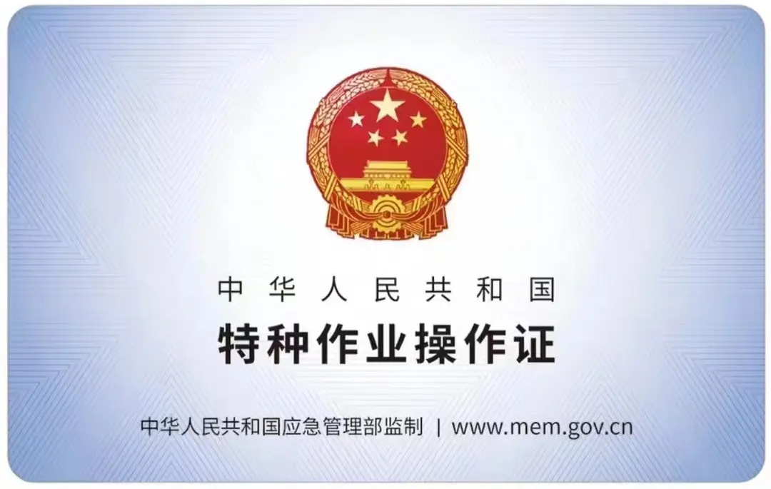 栖霞街有限空间作业证